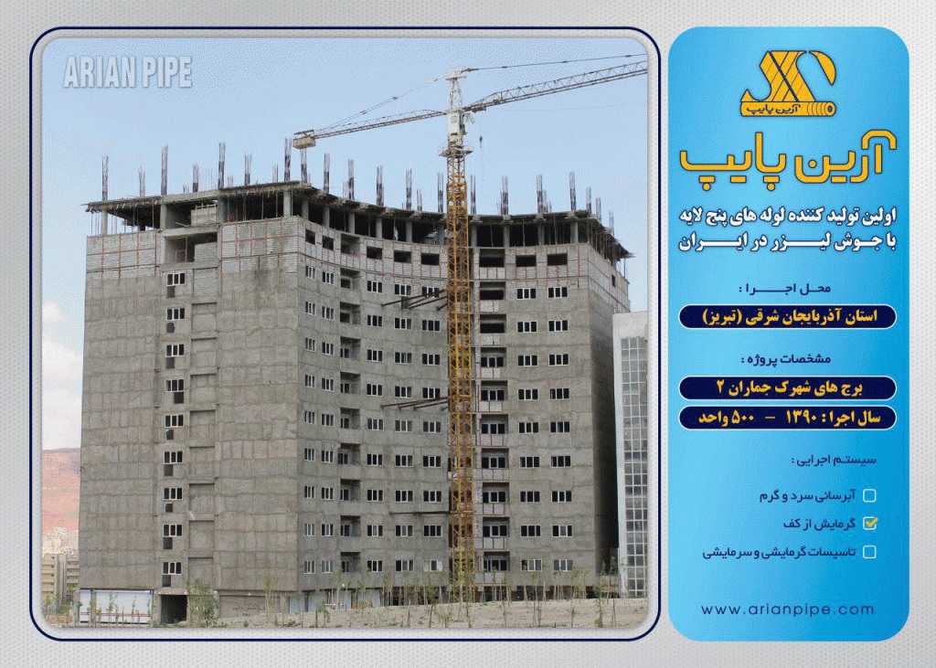 پروژه شرکت آرین پایپ استان آذر باییجان شرقی